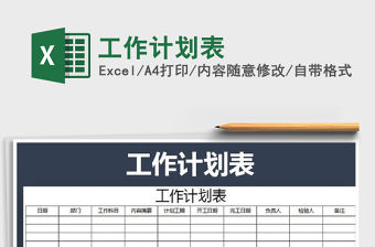 2022年工作計劃表免費下載