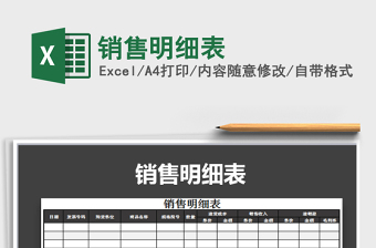 2021年銷售明細表免費下載
