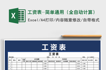 2022年工資表-簡(jiǎn)單通用（全自動(dòng)計(jì)算）免費(fèi)下載