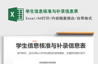 2022年學(xué)生信息核準(zhǔn)與補錄信息表免費下載