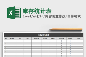 2021年庫存統(tǒng)計表免費下載