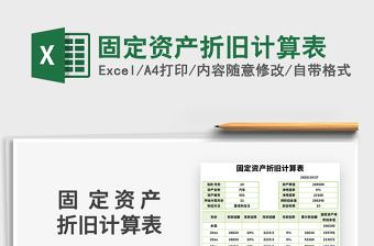 2021年固定資產(chǎn)折舊計(jì)算表