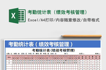 2022年考勤統(tǒng)計表（績效考核管理）免費下載