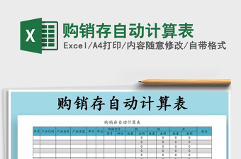 2022年購(gòu)銷(xiāo)存自動(dòng)計(jì)算表免費(fèi)下載