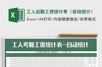 2021年工人出勤工資統(tǒng)計表（自動統(tǒng)計）