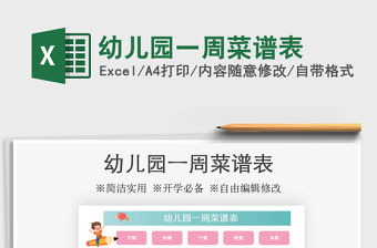2021年幼兒園一周菜譜表