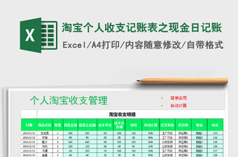 2021年淘寶個人收支記賬表之現金日記賬免費下載