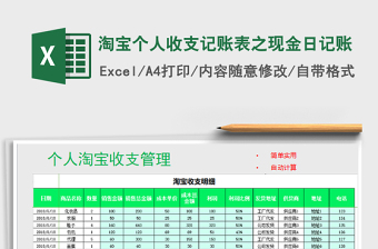 2021年淘寶個人收支記賬表之現(xiàn)金日記賬免費下載