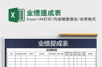2021年業(yè)績提成表免費(fèi)下載