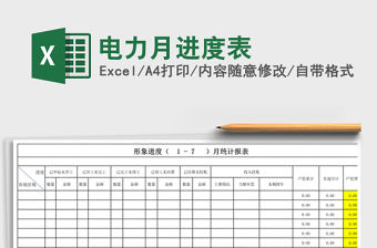 2021年電力月進度表免費下載