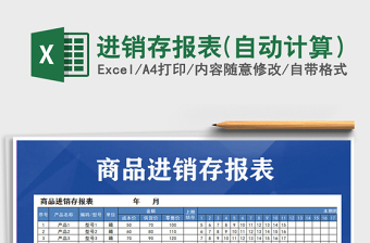 2021年進(jìn)銷存報(bào)表(自動(dòng)計(jì)算）