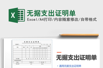 2021年無據(jù)支出證明單