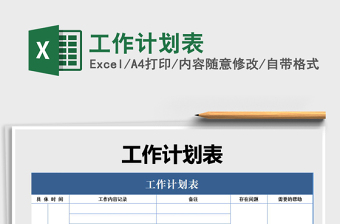 2021年工作計(jì)劃表免費(fèi)下載