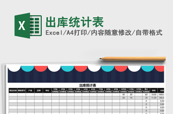 2022年出庫統(tǒng)計表免費下載