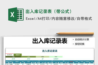2021年出入庫記錄表（帶公式）