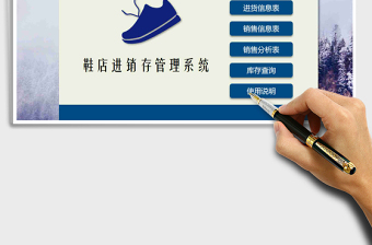 2021年鞋店進(jìn)銷存管理系統(tǒng)免費(fèi)下載