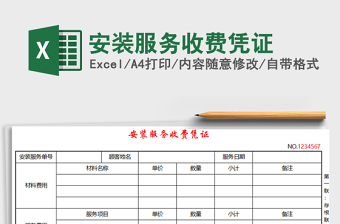 2022年安裝服務(wù)收費(fèi)憑證免費(fèi)下載