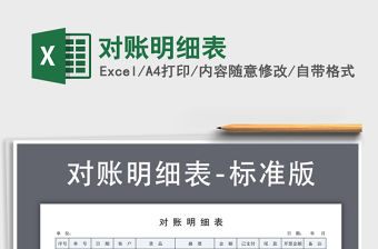 2021年對賬明細表免費下載