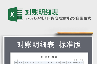 2021年對(duì)賬明細(xì)表免費(fèi)下載