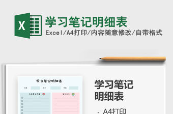 2021年學習筆記明細表