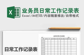 2021年業務員日常工作記錄表