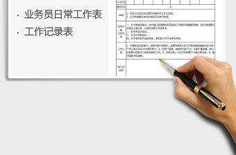 2021年業務員日常工作記錄表