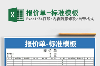 2021年報價單-標準模板免費下載