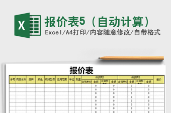 2021年報價表5（自動計算）免費下載