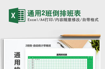 2022年通用2班倒排班表免費下載