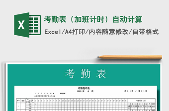 2021年考勤表（加班計(jì)時(shí)）自動計(jì)算