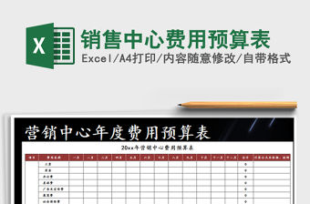 2022年銷售中心費(fèi)用預(yù)算表