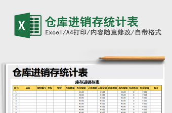 2021年倉(cāng)庫(kù)進(jìn)銷存統(tǒng)計(jì)表免費(fèi)下載