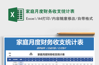2021年家庭月度財(cái)務(wù)收支統(tǒng)計(jì)表