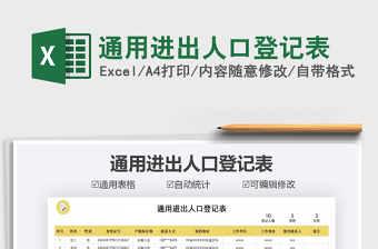 2021年通用進(jìn)出人口登記表