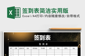 2021年簽到表簡潔實(shí)用版免費(fèi)下載
