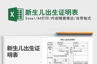 2021年新生兒出生證明表