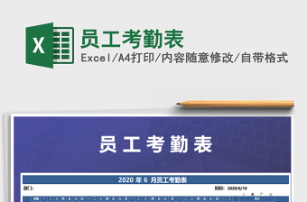 2021年員工考勤表