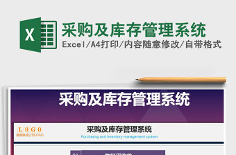 2021年采購及庫存管理系統