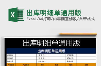 2021年出庫明細單通用版