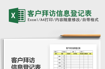 2021年客戶拜訪信息登記表