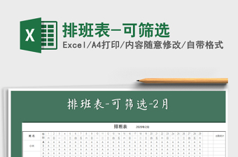 2021年排班表-可篩選