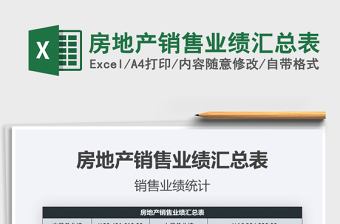 2021年房地產(chǎn)銷售業(yè)績(jī)匯總表