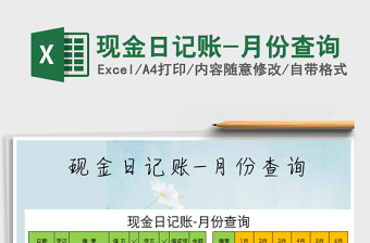 2021年現(xiàn)金日記賬-月份查詢