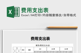 2022年費用支出表免費下載