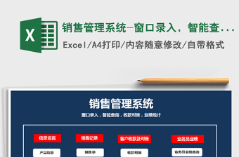 2021年銷售管理系統(tǒng)-窗口錄入，智能查詢，對賬，業(yè)績統(tǒng)計免費下載