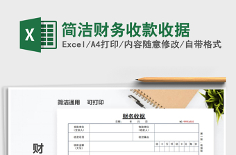 2021年簡潔財(cái)務(wù)收款收據(jù)