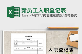 2021年新員工入職登記表免費(fèi)下載