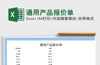 2022年通用產(chǎn)品報(bào)價(jià)單免費(fèi)下載