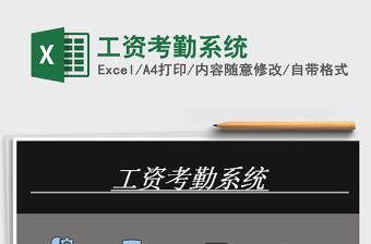 2021年工資考勤系統(tǒng)