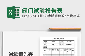 2021年閥門試驗報告表